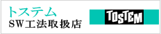 トステム