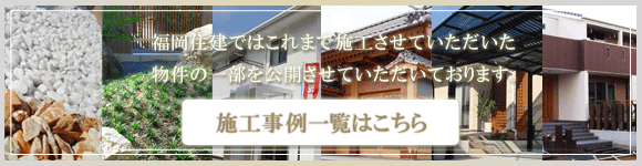 施工事例一覧