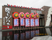 施工中