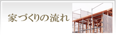 家造りの流れ