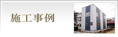 施工事例