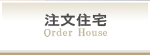 注文住宅