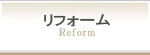 リフォーム