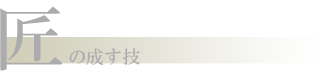 注文住宅の技