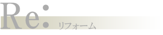 リフォーム